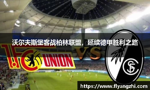 沃尔夫斯堡客战柏林联盟，延续德甲胜利之路