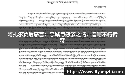 阿扎尔赛后感言：忠诚与感激之情，谱写不朽传奇
