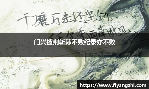 门兴披荆斩棘不败纪录亦不败