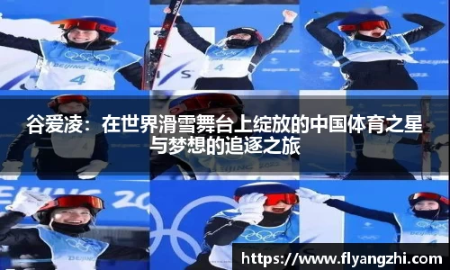 谷爱凌：在世界滑雪舞台上绽放的中国体育之星与梦想的追逐之旅