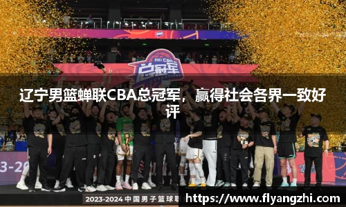 辽宁男篮蝉联CBA总冠军，赢得社会各界一致好评