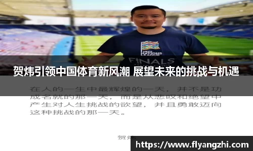 贺炜引领中国体育新风潮 展望未来的挑战与机遇