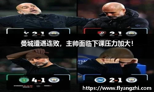 曼城遭遇连败，主帅面临下课压力加大！
