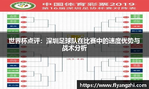 世界杯点评：深圳足球队在比赛中的速度优势与战术分析