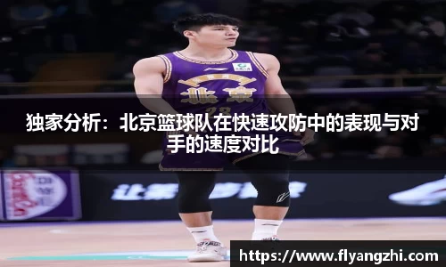 独家分析：北京篮球队在快速攻防中的表现与对手的速度对比