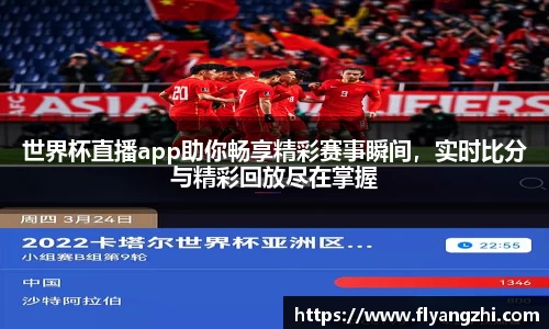 世界杯直播app助你畅享精彩赛事瞬间，实时比分与精彩回放尽在掌握