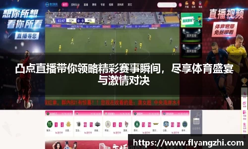 凸点直播带你领略精彩赛事瞬间，尽享体育盛宴与激情对决