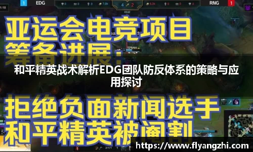 和平精英战术解析EDG团队防反体系的策略与应用探讨