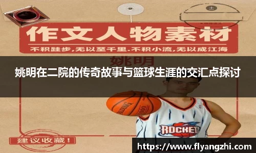 姚明在二院的传奇故事与篮球生涯的交汇点探讨