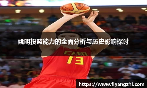 姚明投篮能力的全面分析与历史影响探讨