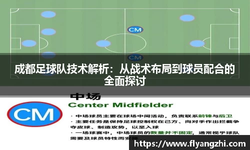 成都足球队技术解析：从战术布局到球员配合的全面探讨