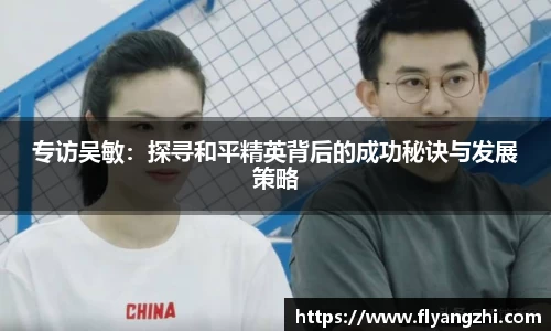 专访吴敏：探寻和平精英背后的成功秘诀与发展策略