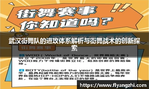 武汉街舞队的进攻体系解析与街舞战术的创新探索