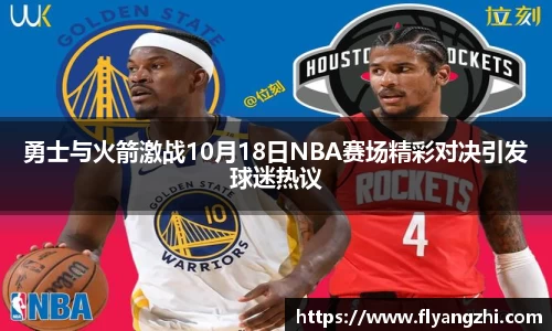 勇士与火箭激战10月18日NBA赛场精彩对决引发球迷热议