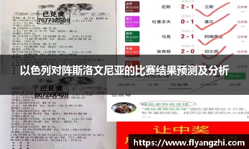 以色列对阵斯洛文尼亚的比赛结果预测及分析