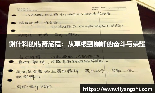 谢什科的传奇旅程：从草根到巅峰的奋斗与荣耀