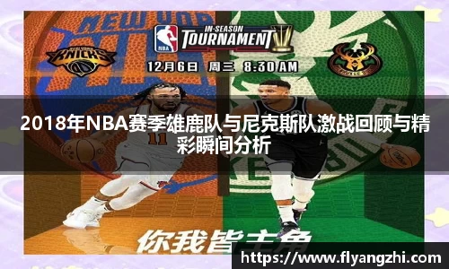 2018年NBA赛季雄鹿队与尼克斯队激战回顾与精彩瞬间分析