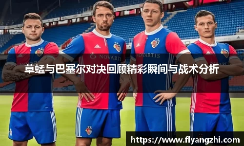 草蜢与巴塞尔对决回顾精彩瞬间与战术分析
