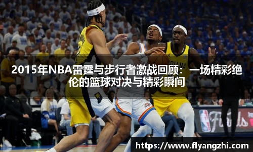 2015年NBA雷霆与步行者激战回顾：一场精彩绝伦的篮球对决与精彩瞬间