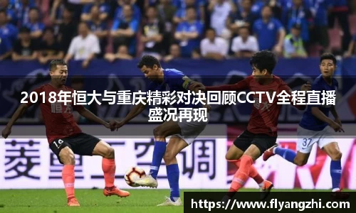 2018年恒大与重庆精彩对决回顾CCTV全程直播盛况再现