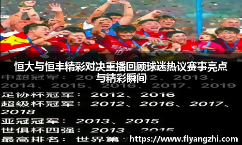 恒大与恒丰精彩对决重播回顾球迷热议赛事亮点与精彩瞬间