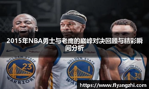 2015年NBA勇士与老鹰的巅峰对决回顾与精彩瞬间分析