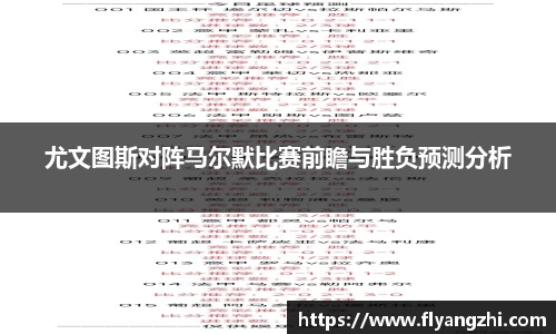 尤文图斯对阵马尔默比赛前瞻与胜负预测分析