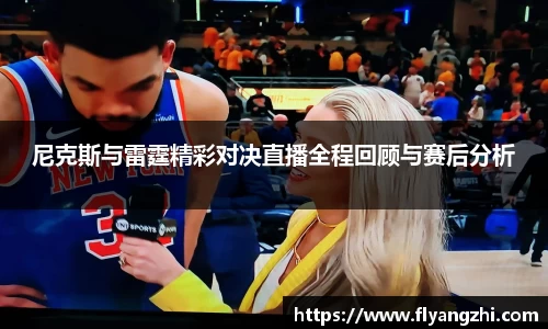 尼克斯与雷霆精彩对决直播全程回顾与赛后分析